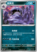 SV2aF 089/165 臭臭泥 U