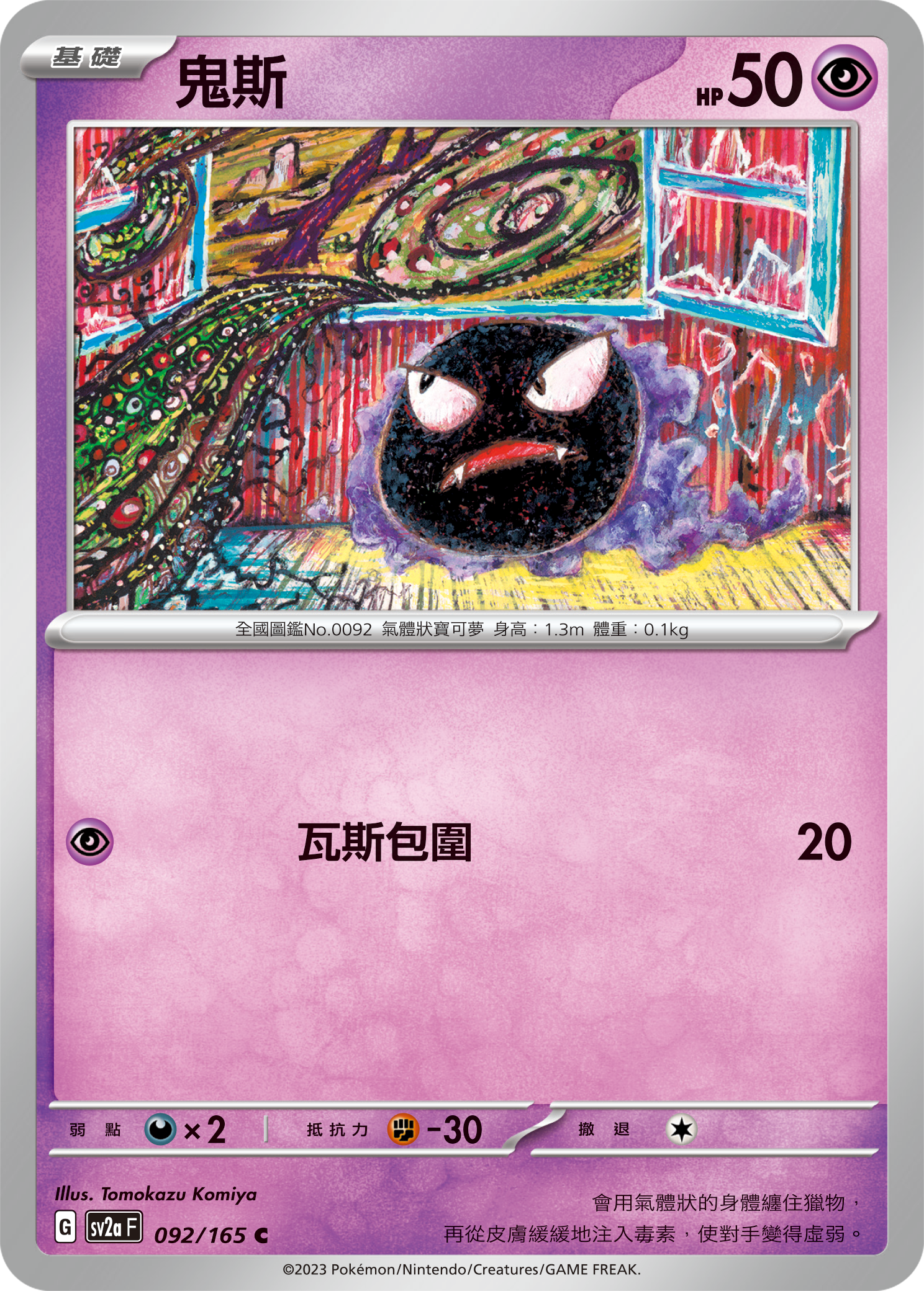 SV2aF 092/165 鬼斯 C