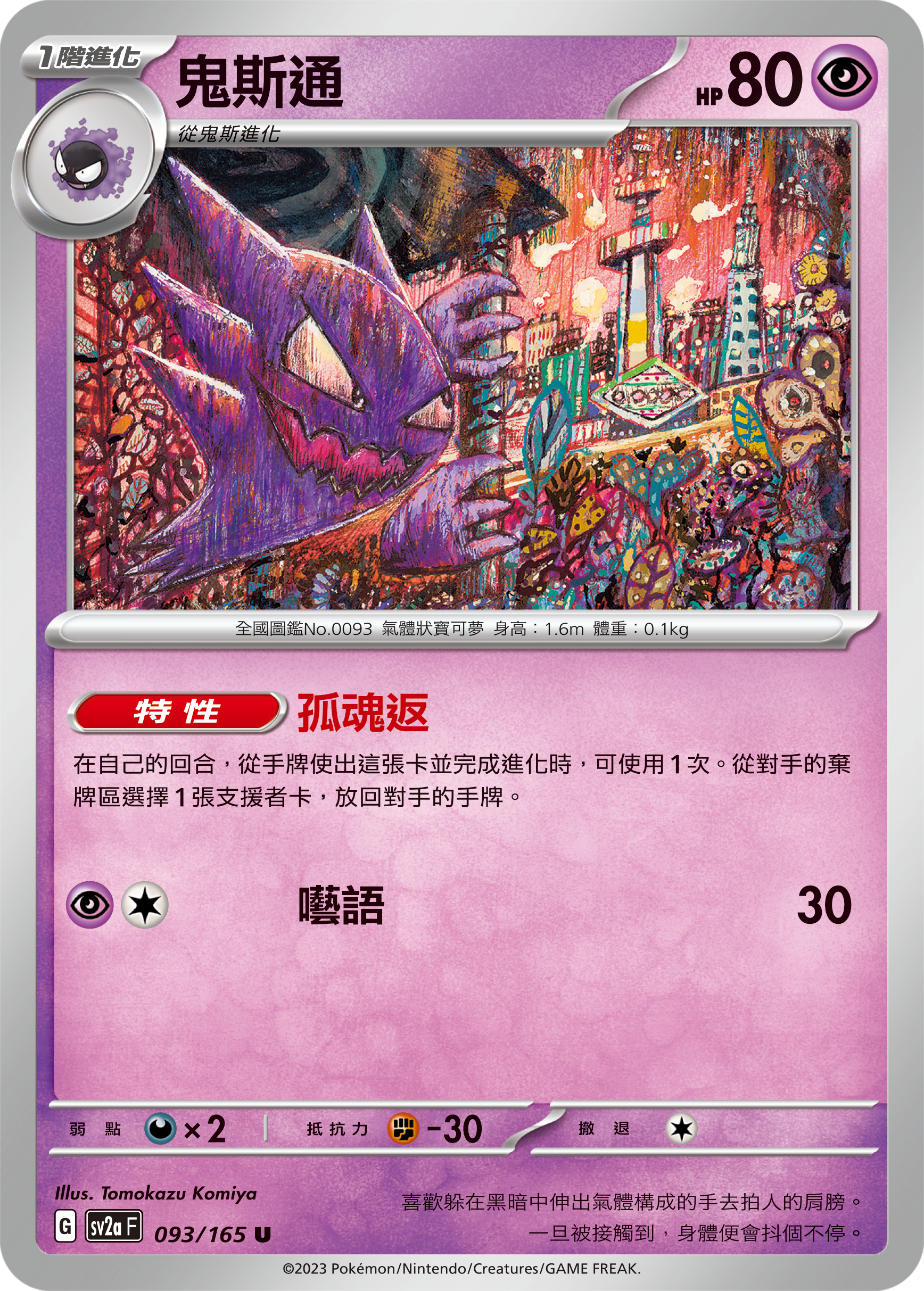 SV2aF 093/165 鬼斯通 U
