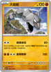 SV2aF 095/165 大岩蛇 U