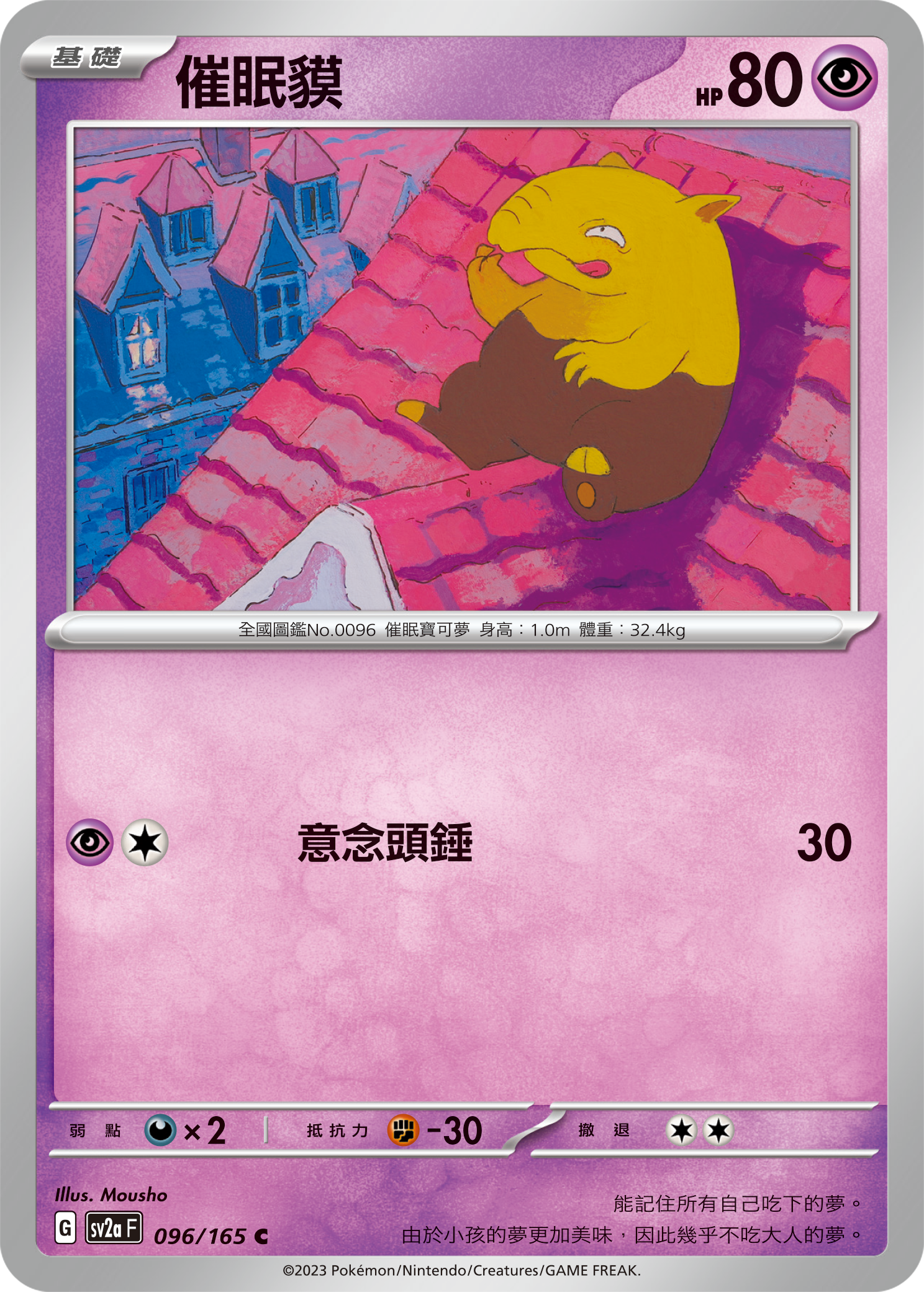SV2aF 096/165 催眠貘 C