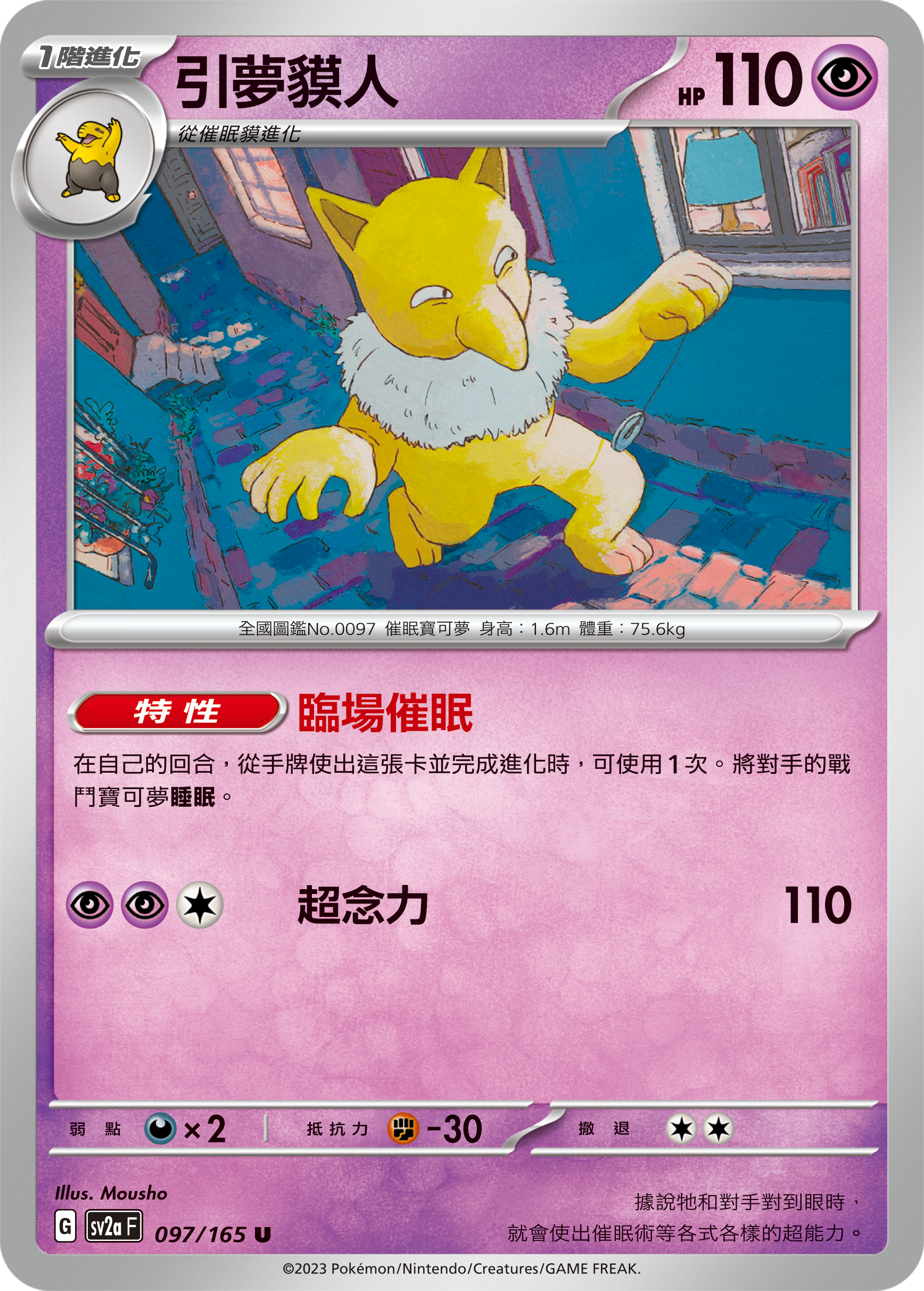 SV2aF 097/165 引夢貘人 U