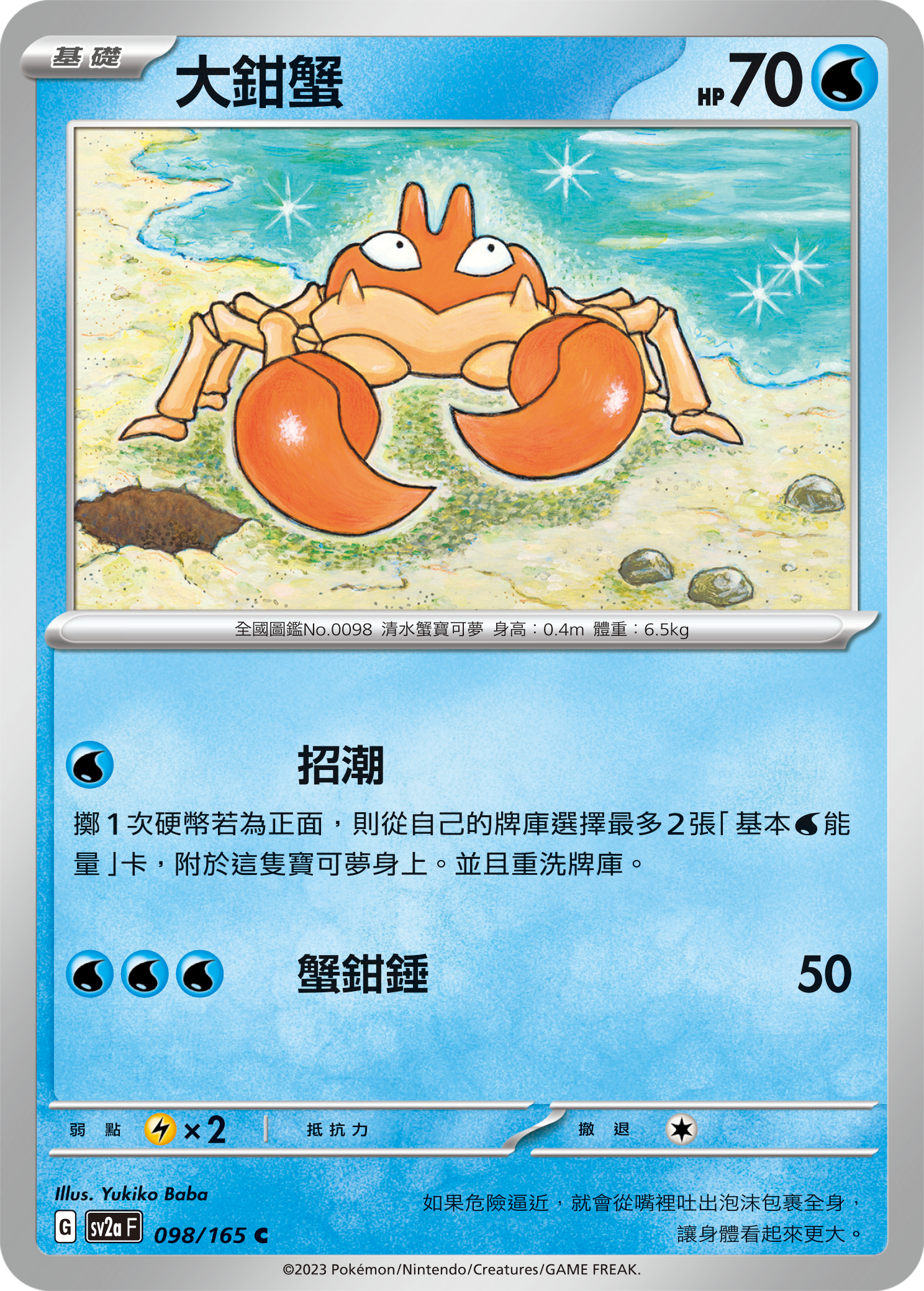 SV2aF 098/165 大鉗蟹 C