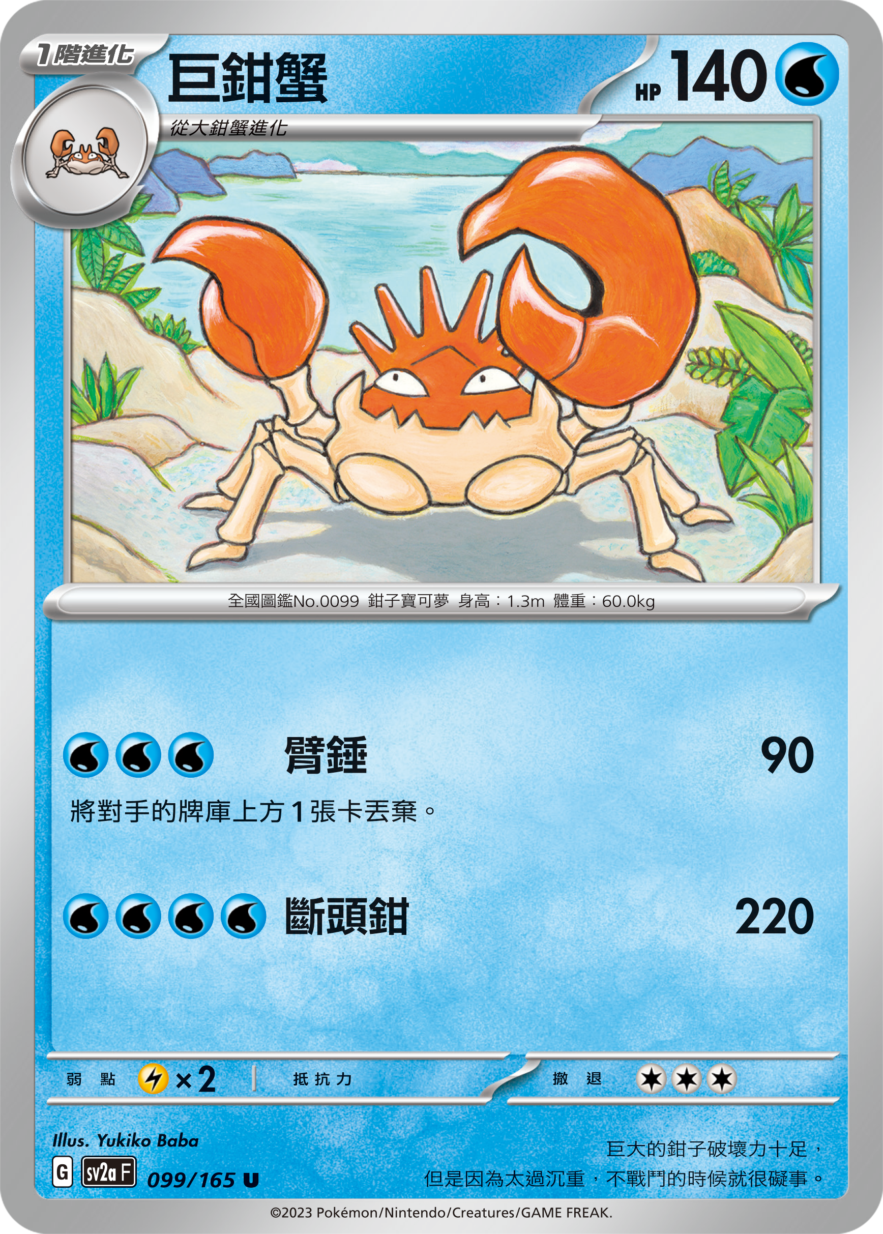 SV2aF 099/165 巨鉗蟹 U