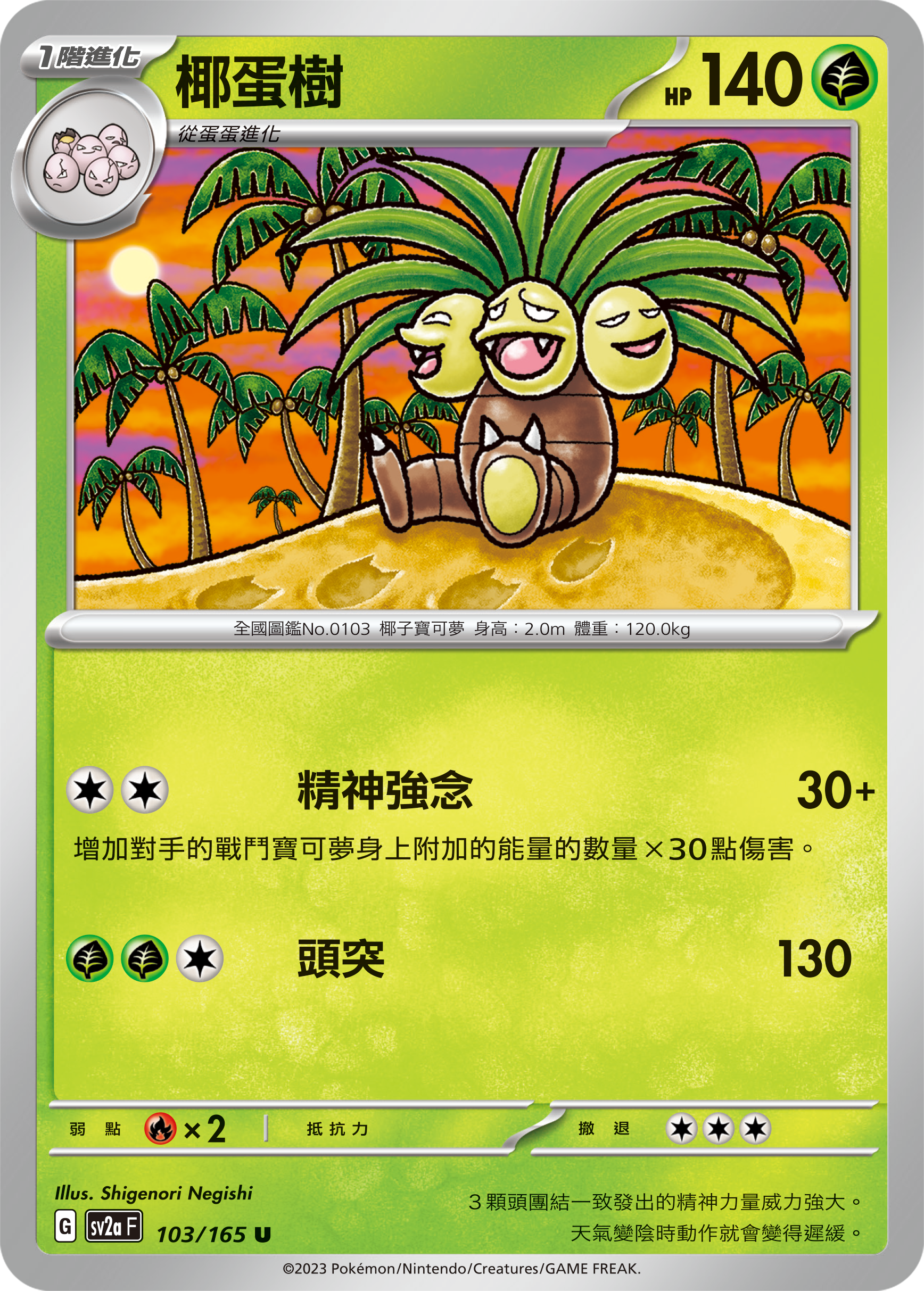 SV2aF 103/165 椰蛋樹 U