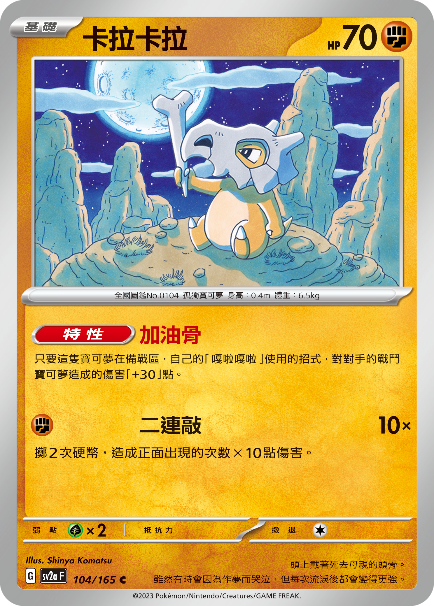 SV2aF 104/165 卡拉卡拉 C