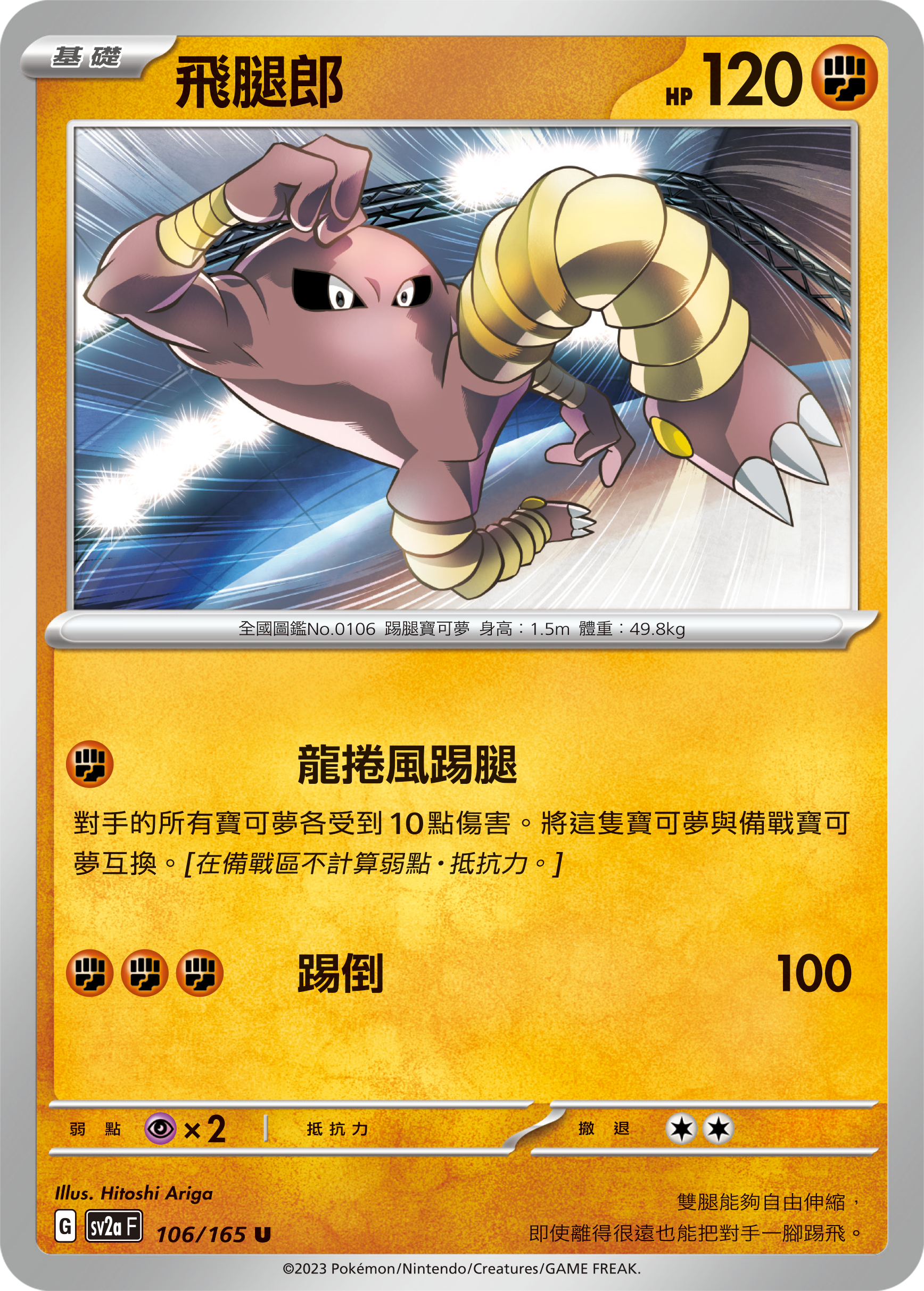 SV2aF 106/165 飛腿郎 U