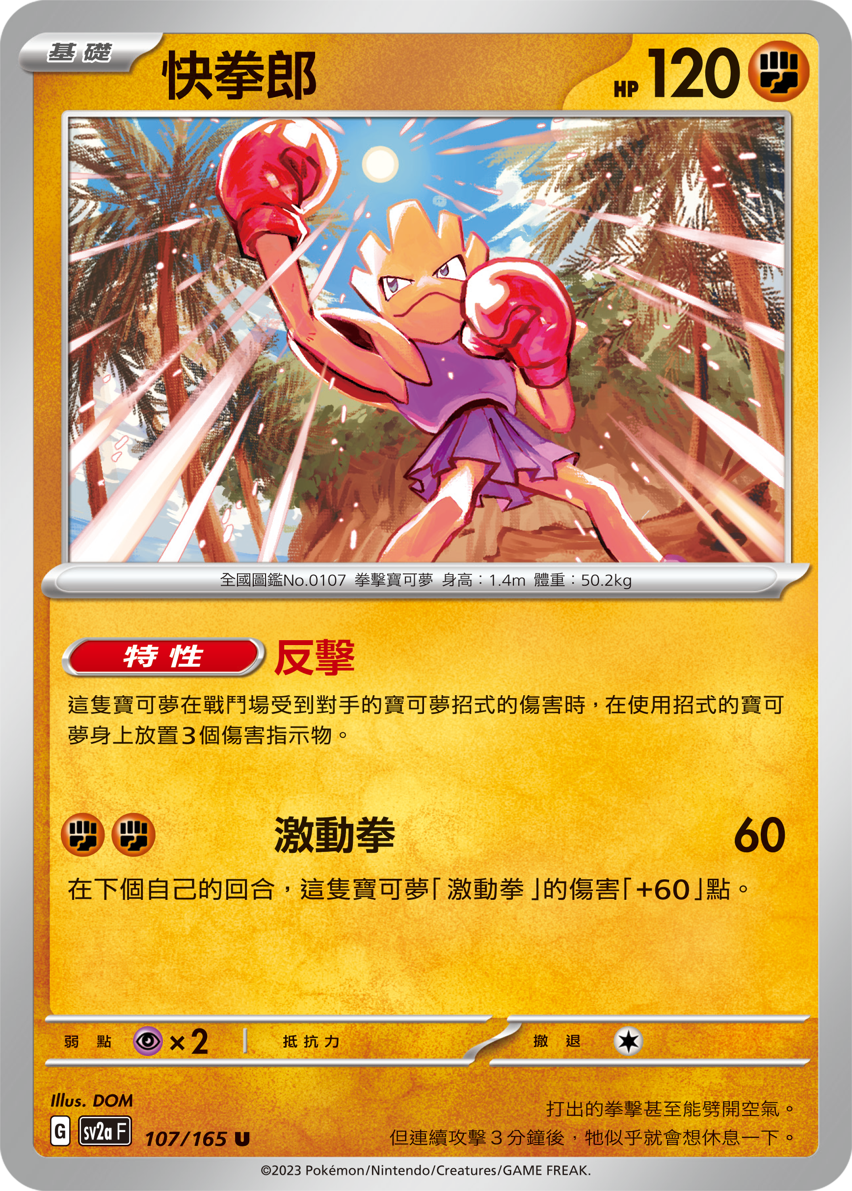 SV2aF 107/165 快拳郎 U