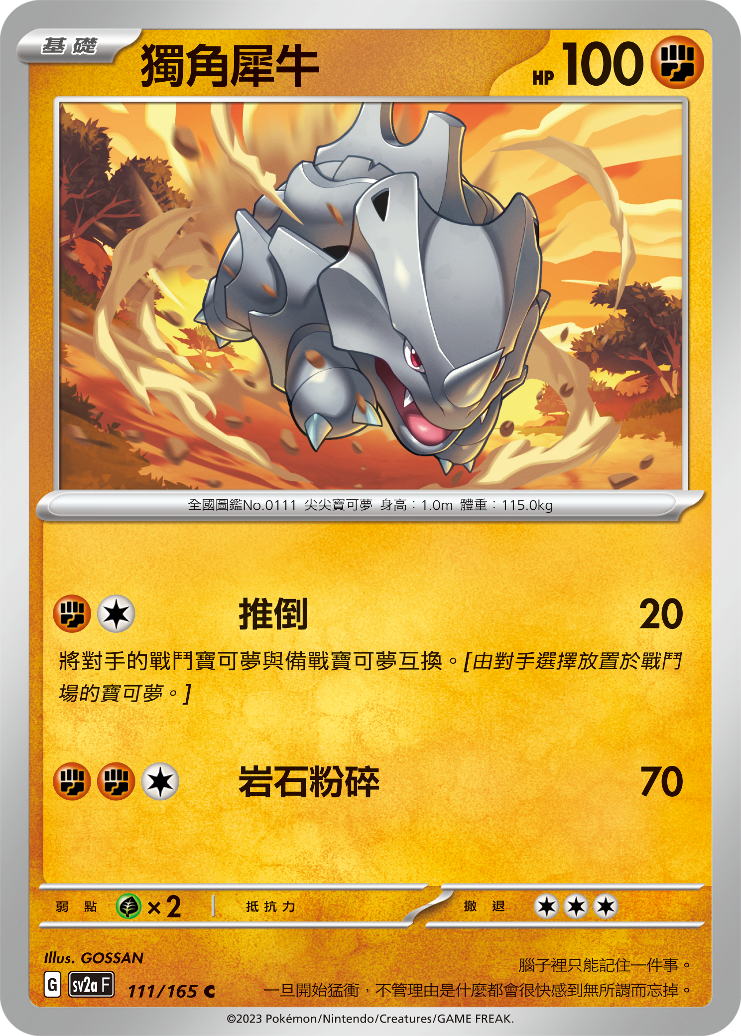 SV2aF 111/165 獨角犀牛 C