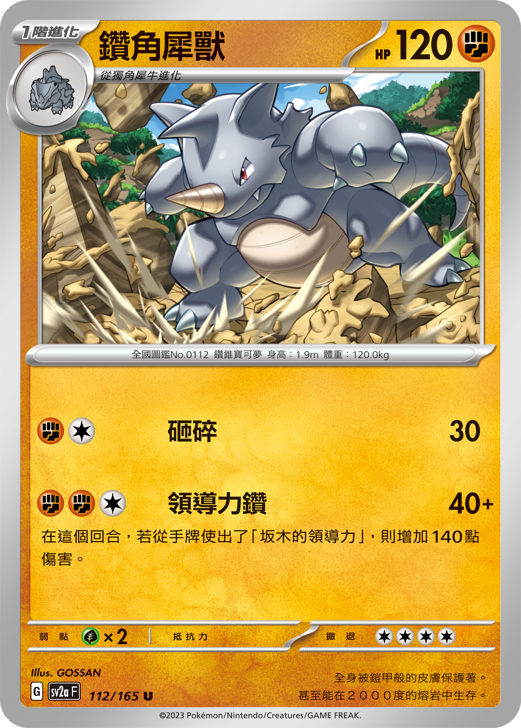SV2aF 112/165 鑽角犀獸 U