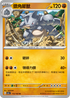 SV2aF 112/165 鑽角犀獸 U
