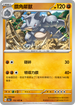 SV2aF 112/165 鑽角犀獸 U