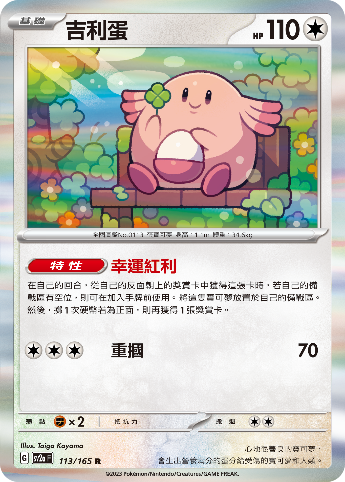 SV2aF 113/165 吉利蛋 R