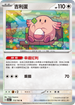 SV2aF 113/165 吉利蛋 R