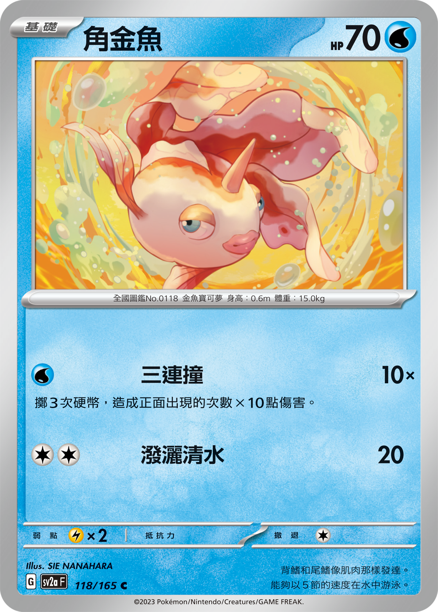 SV2aF 118/165 角金魚 C
