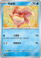 SV2aF 118/165 角金魚 C