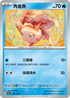 SV2aF 118/165 角金魚 C