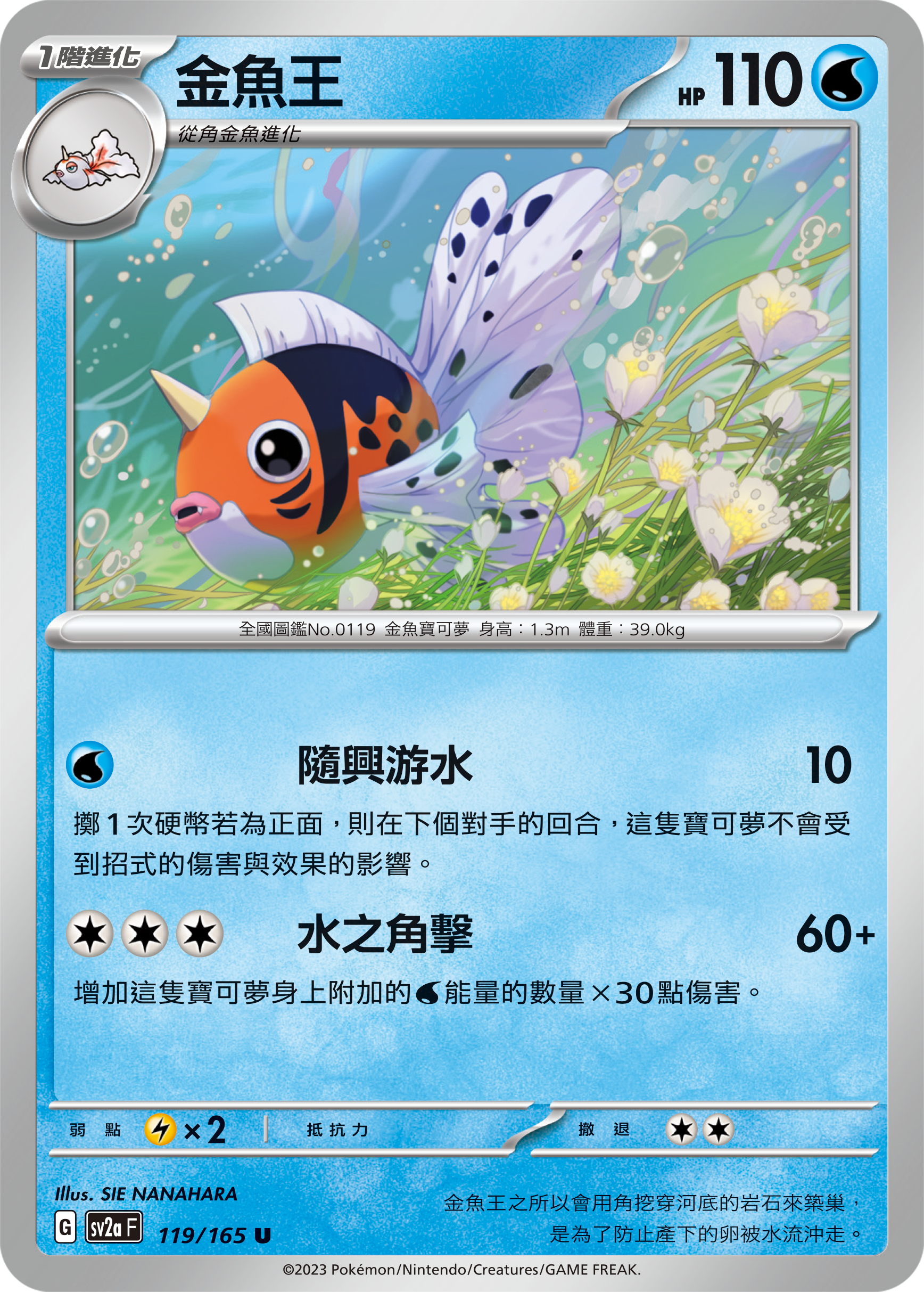 SV2aF 119/165 金魚王 U