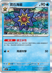 SV2aF 121/165 寶石海星 R