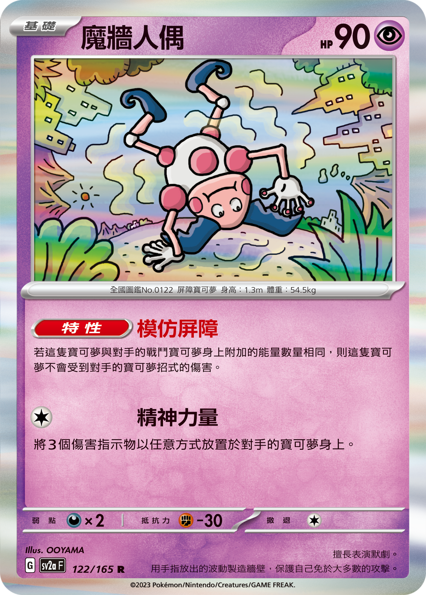 SV2aF 122/165 魔牆人偶 R