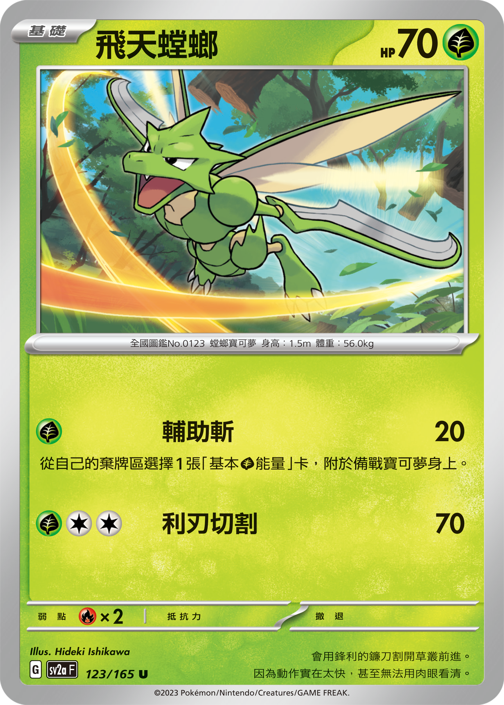 SV2aF 123/165 飛天螳螂 U