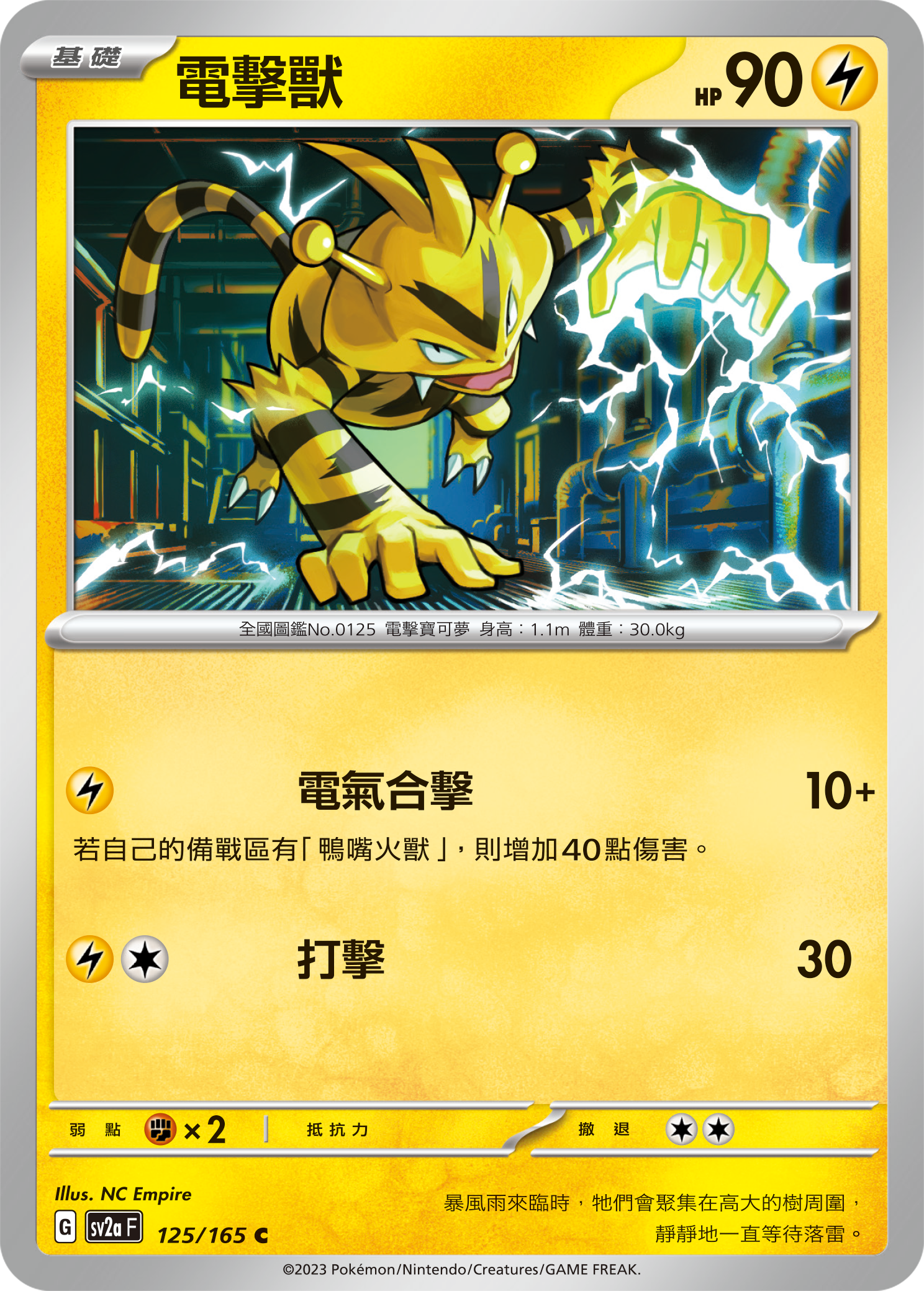 SV2aF 125/165 電擊獸 C
