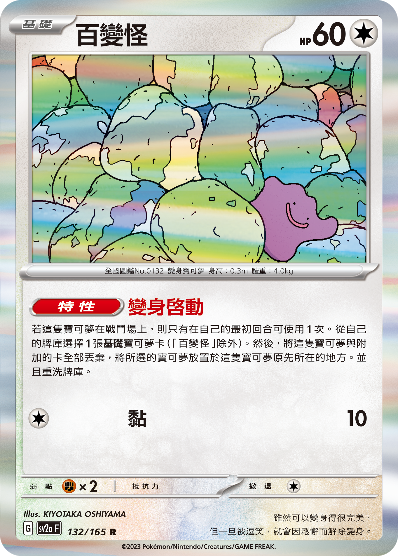 SV2aF 132/165 百變怪 R
