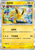 SV2aF 135/165 雷伊布 R
