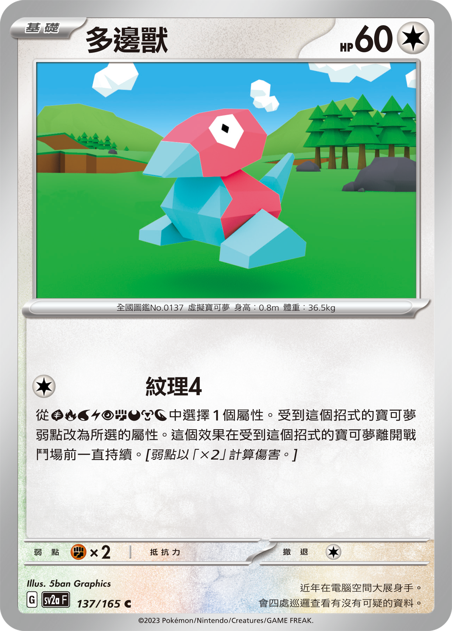 SV2aF 137/165 多邊獸 C