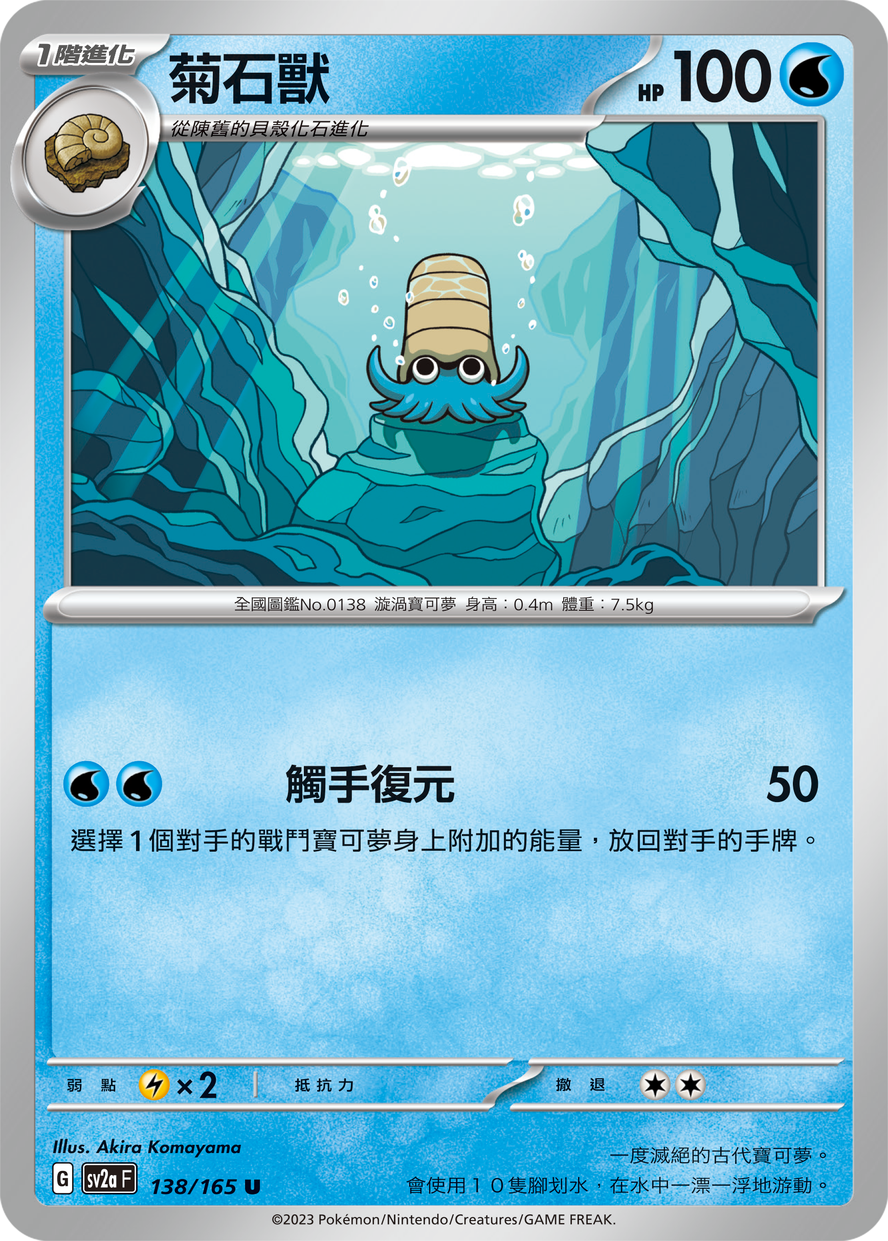 SV2aF 138/165 菊石獸 U
