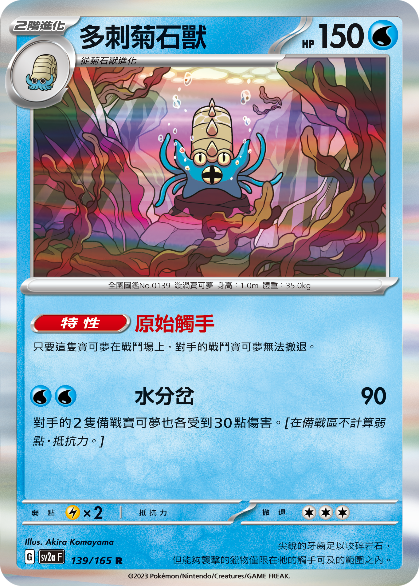 SV2aF 139/165 多刺菊石獸 R