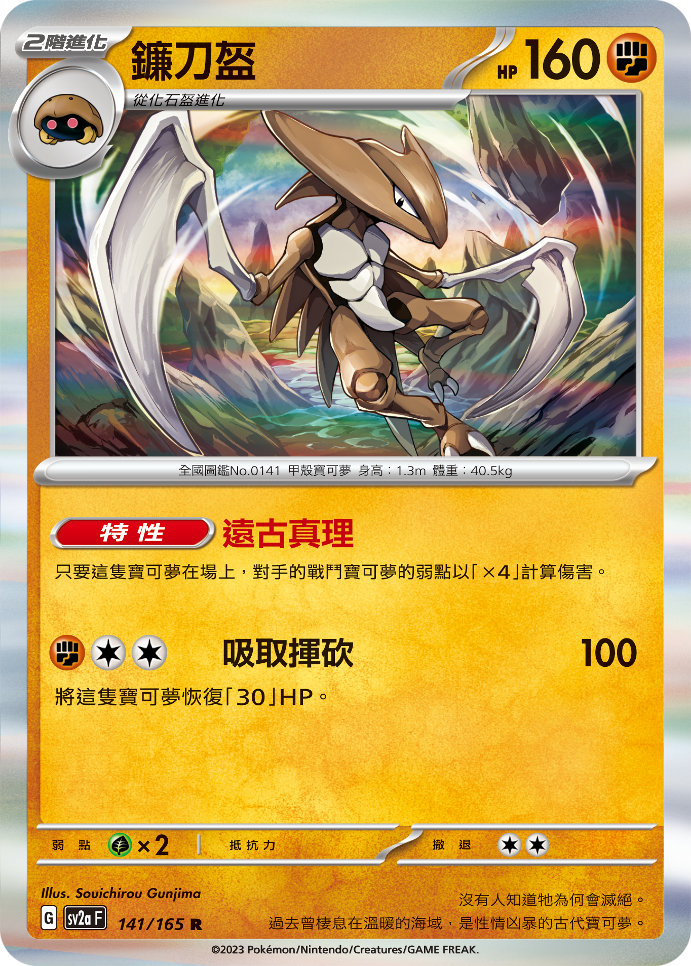 SV2aF 141/165 鐮刀盔 R