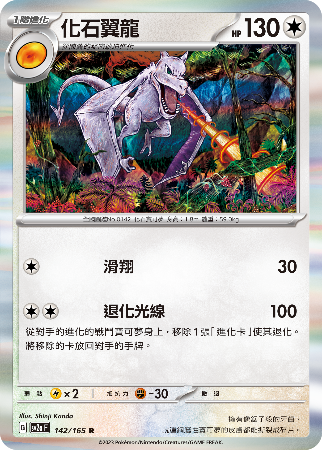 SV2aF 142/165 化石翼龍 R