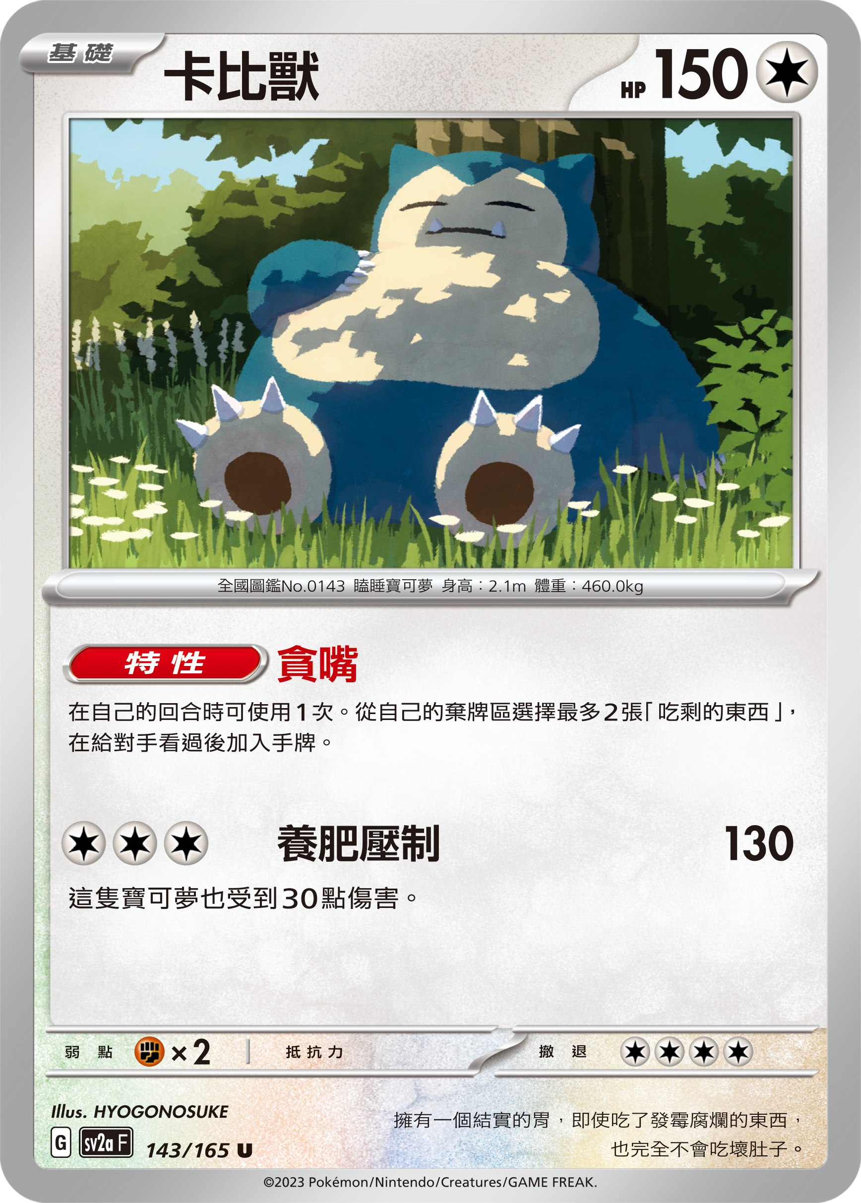 SV2aF 143/165 卡比獸 U