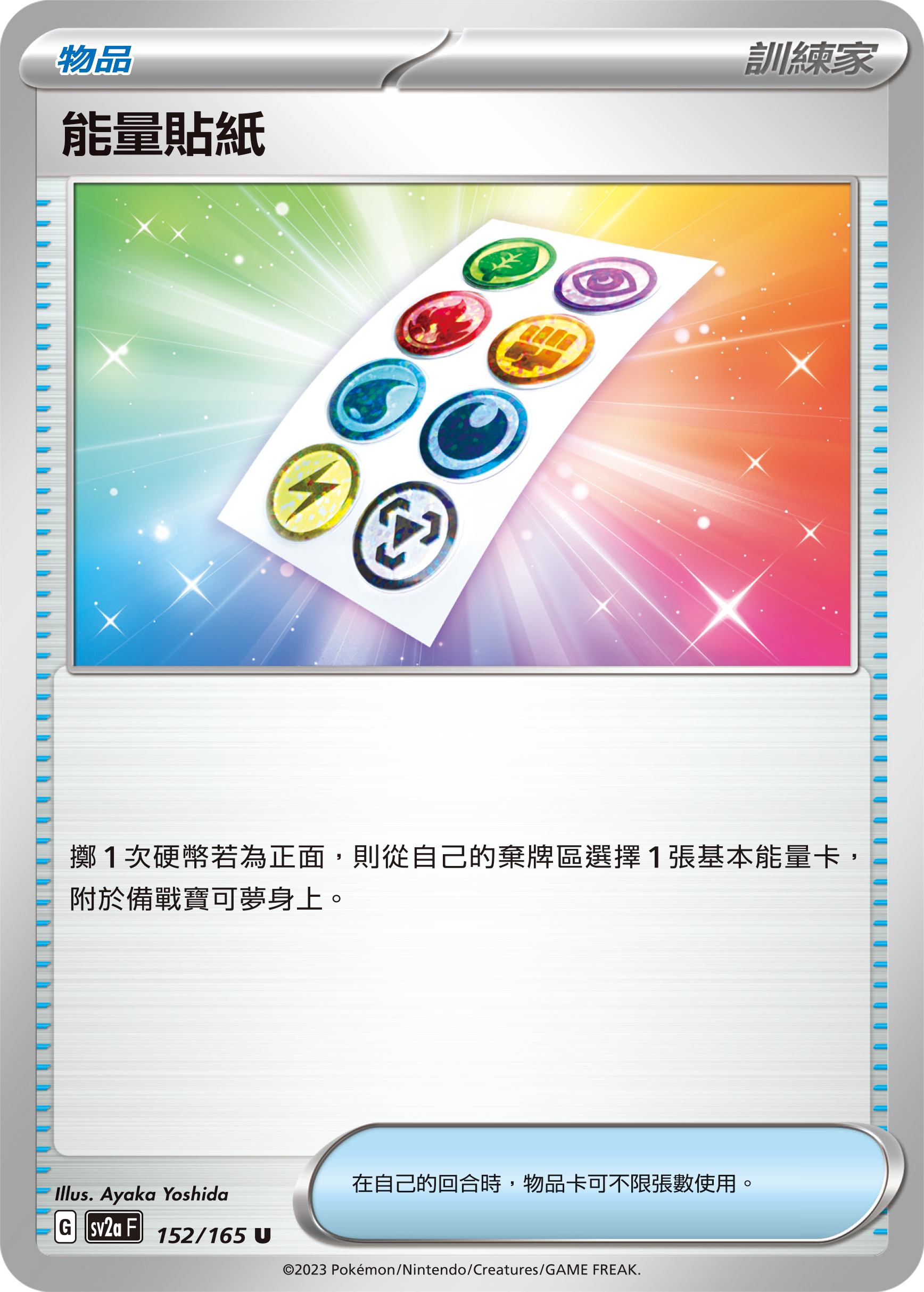 SV2aF 152/165 能量貼紙 U