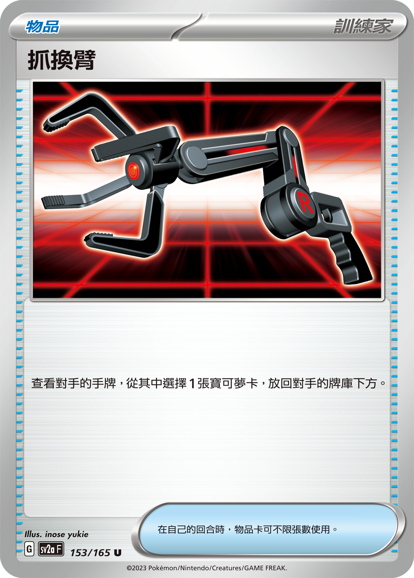 SV2aF 153/165 抓換臂 U