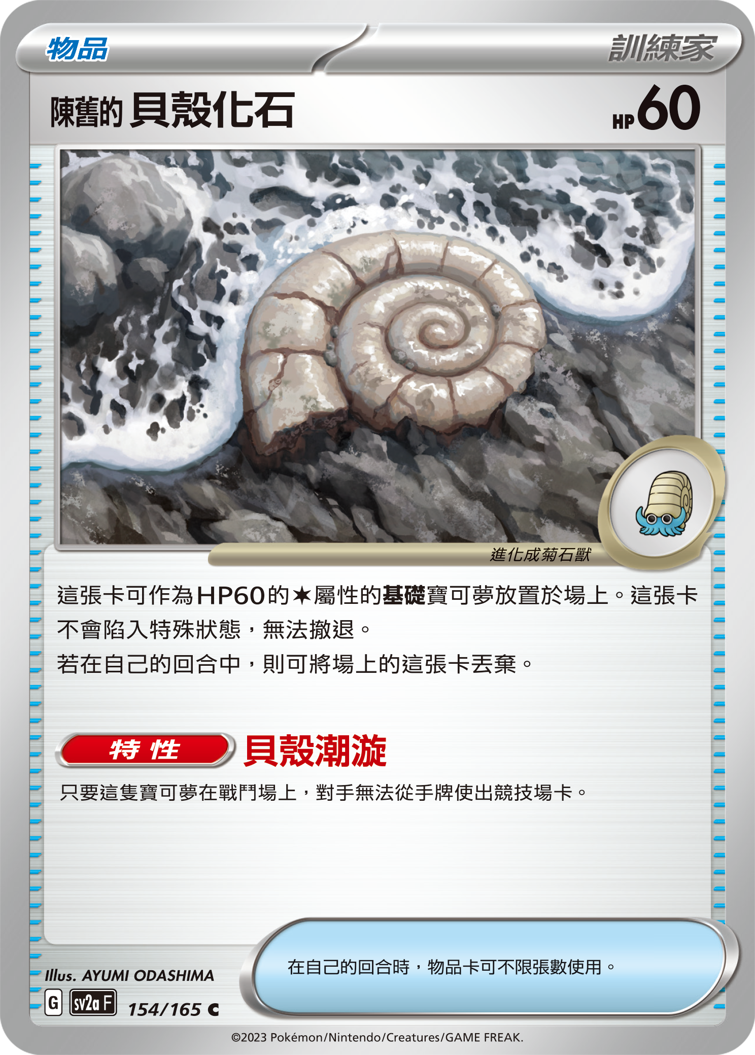 SV2aF 154/165 陳舊的貝殼化石 C
