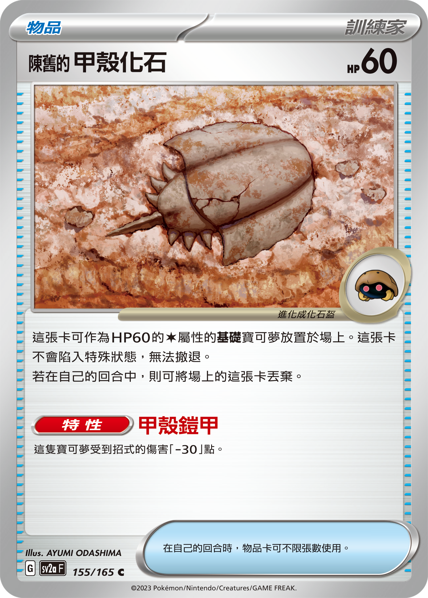 SV2aF 155/165 陳舊的甲殼化石 C