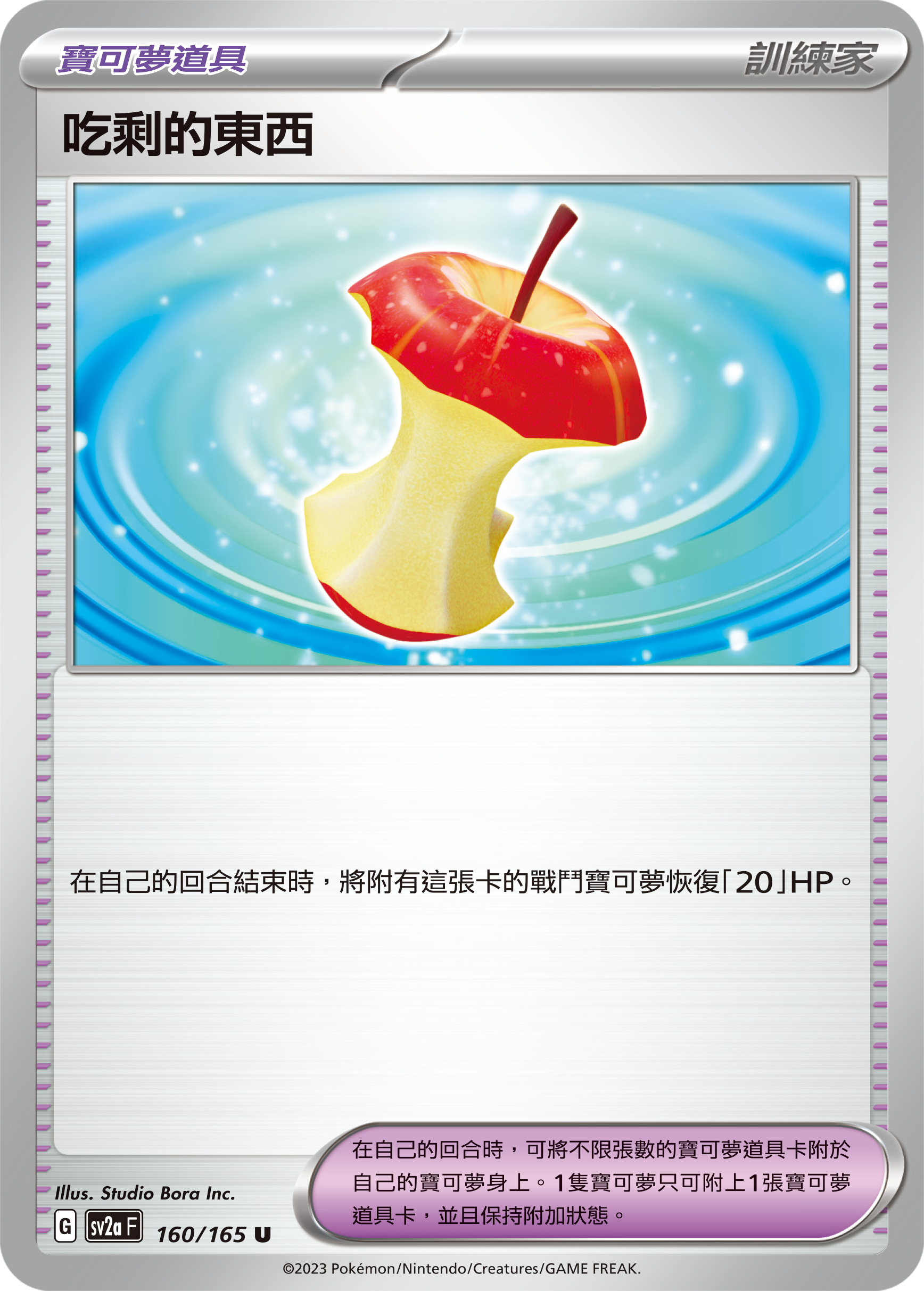 SV2aF 160/165 吃剩的東西 U