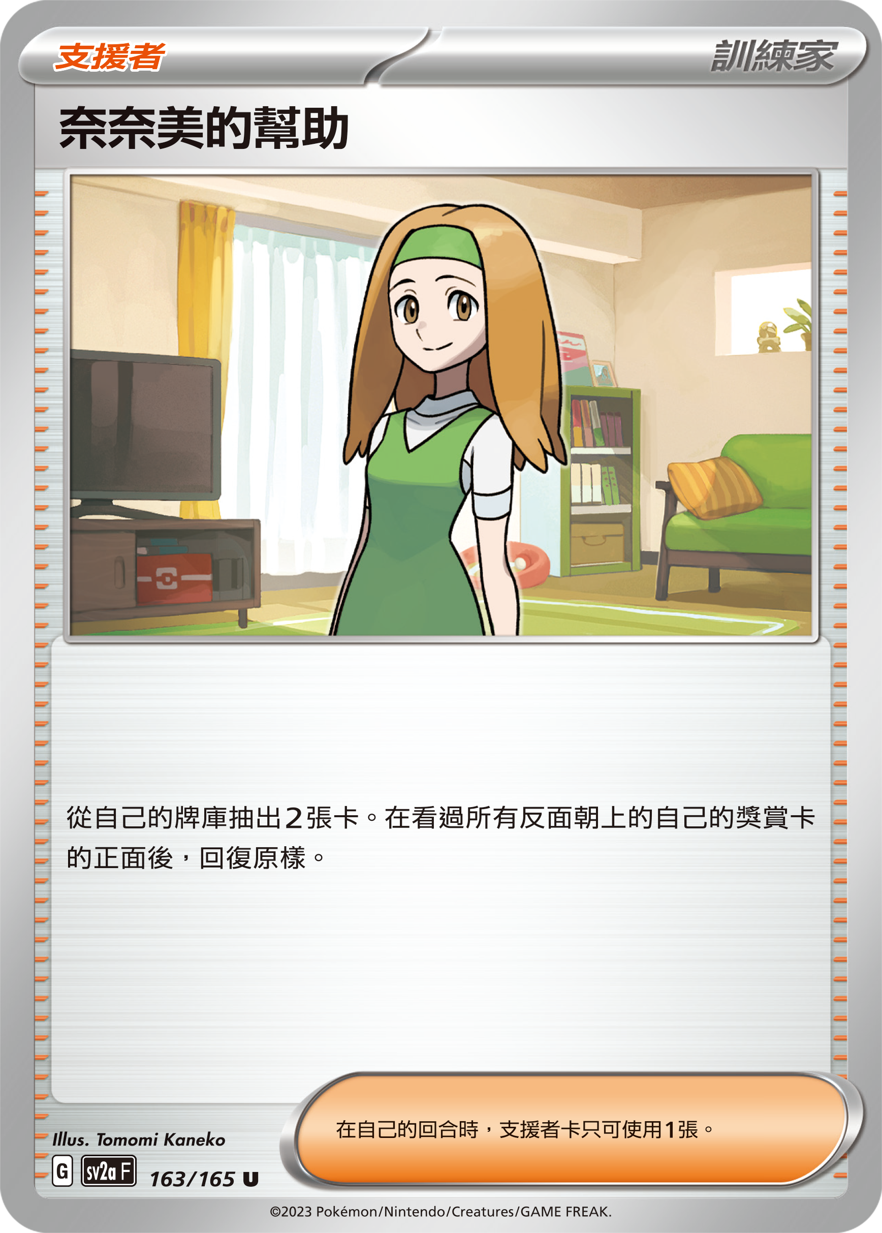 SV2aF 163/165 奈奈美的幫助 U