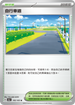 SV2aF 165/165 自行車道 U
