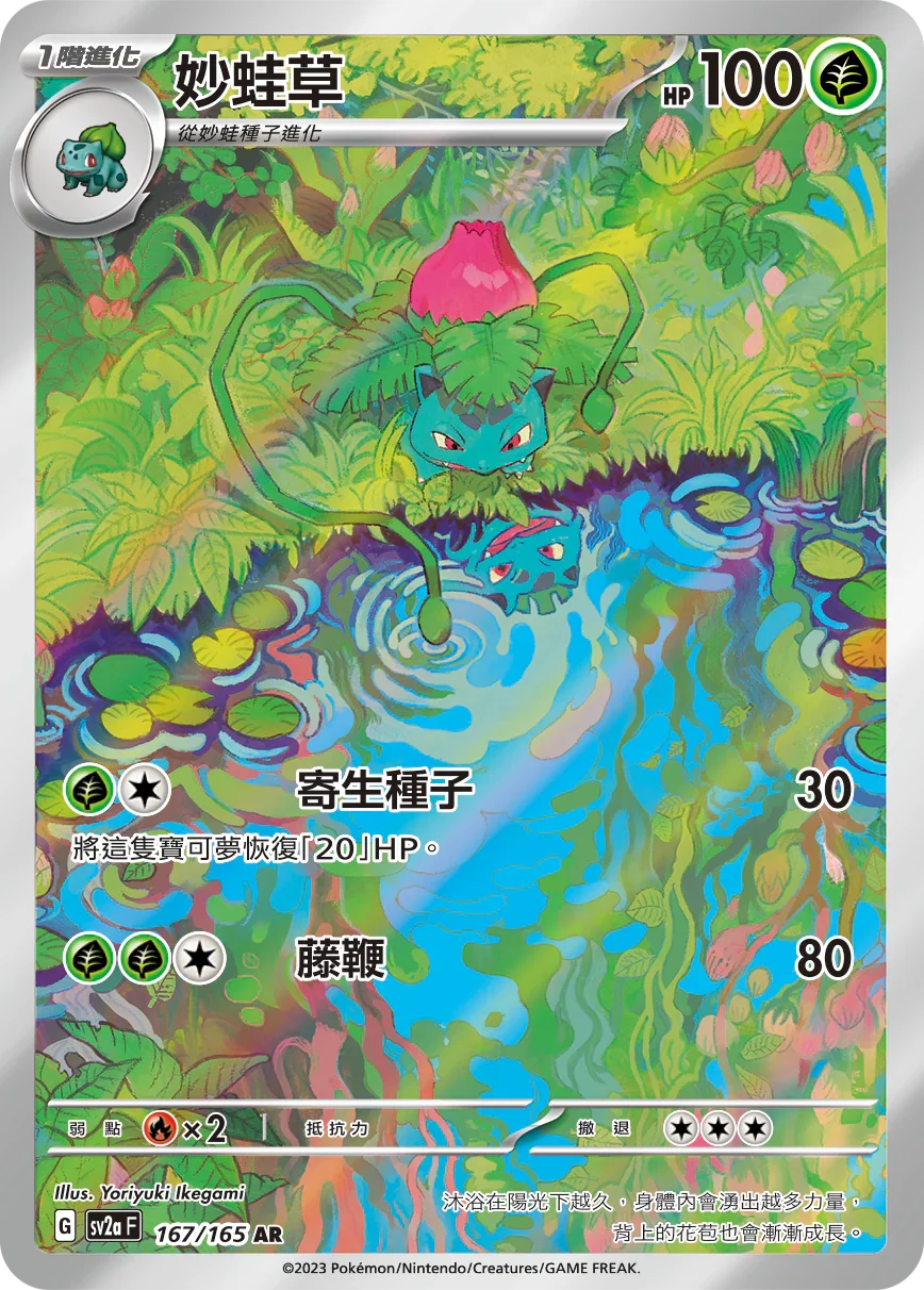 SV2aF 167/165 妙蛙草 AR