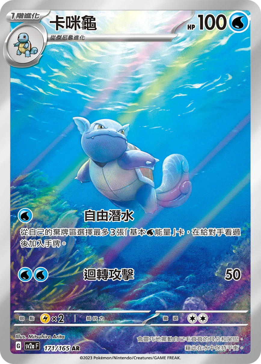 SV2aF 171/165 卡咪龜 AR