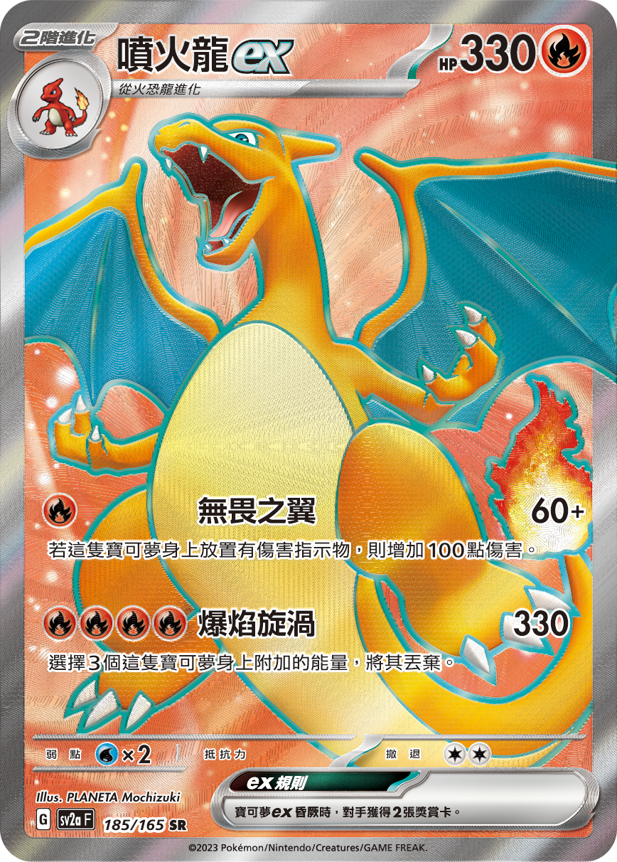 SV2aF 185/165 噴火龍ex SR
