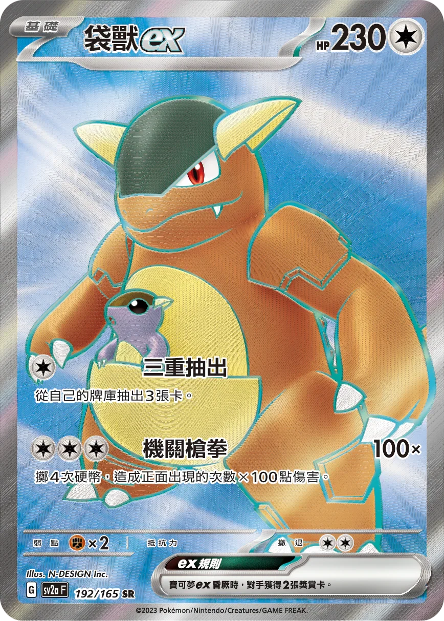 SV2aF 192/165 袋獸ex SR