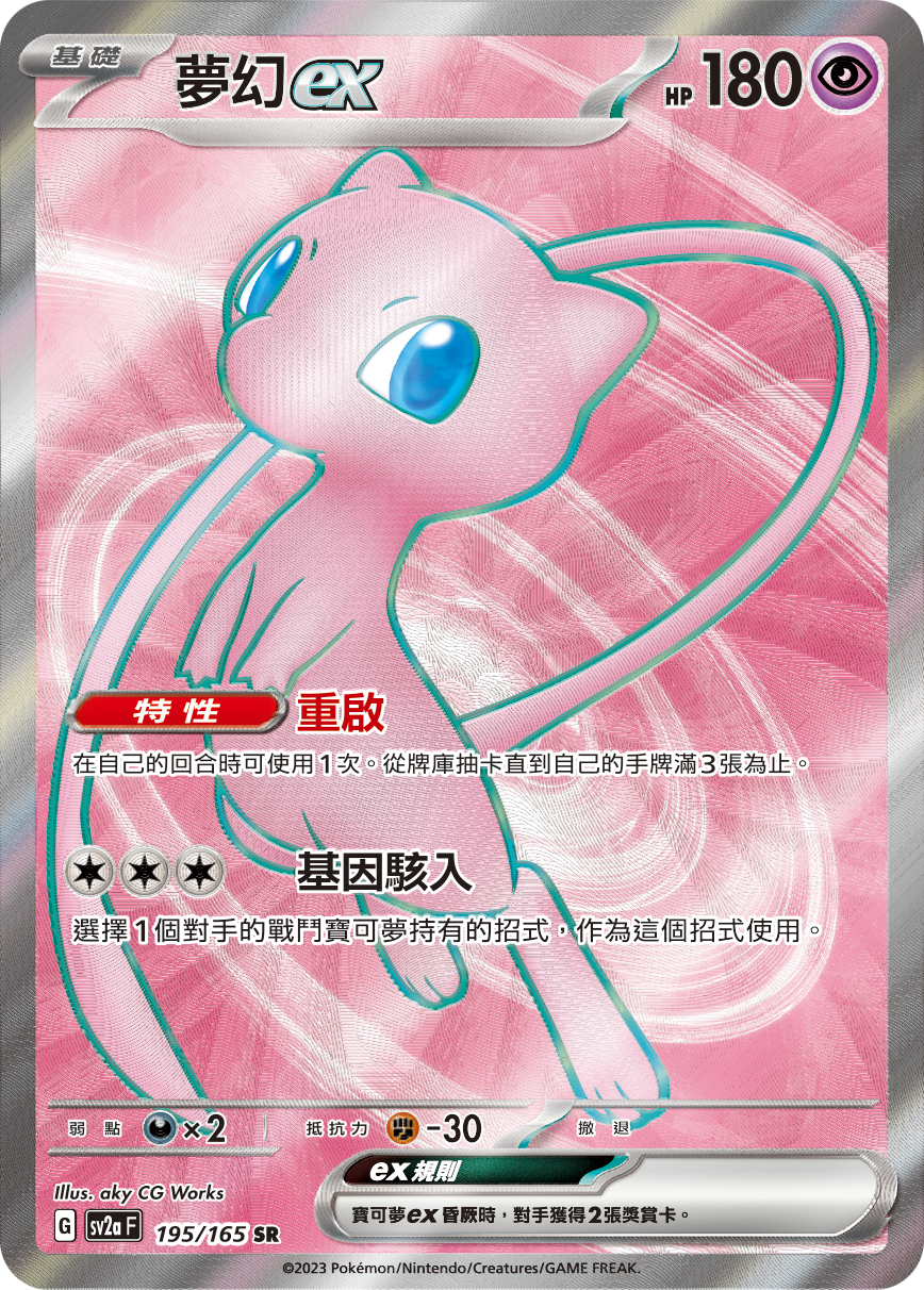 SV2aF 195/165 夢幻ex SR