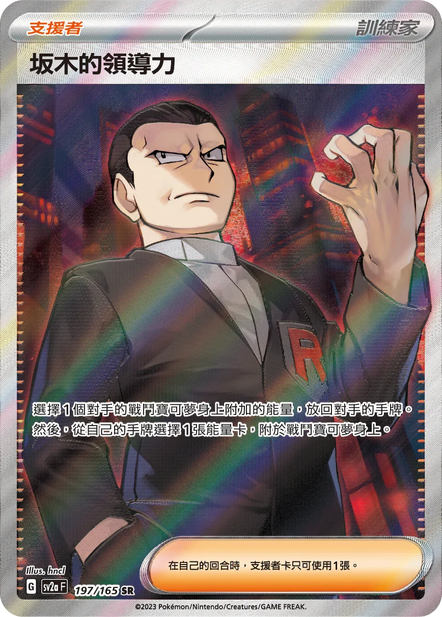 SV2aF 197/165 阪木的領導力 SR