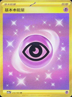 SV2aF 210/165 基本超能量 UR