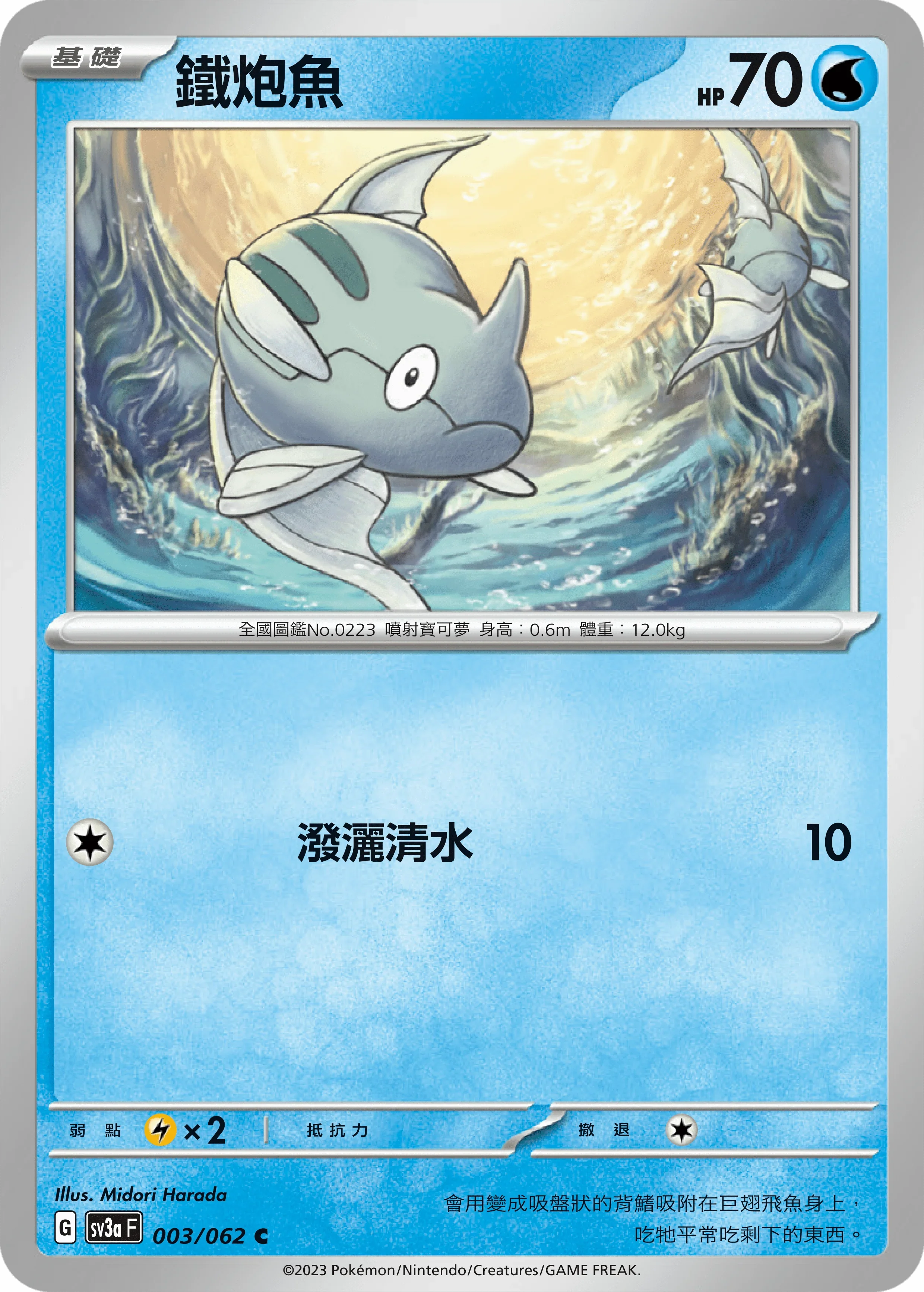 SV3aF 003/062 鐵炮魚 C