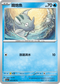 SV3aF 003/062 鐵炮魚 C